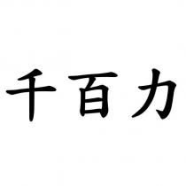 千百力
