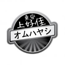 東安上好佳オムハヤツ及圖