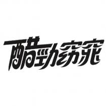 醋勁窈窕