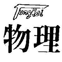 物理及圖 TUNGHAI 