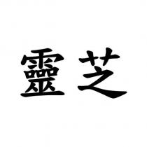 靈芝