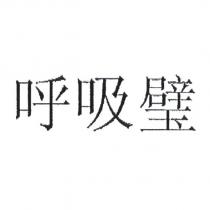 呼吸璧