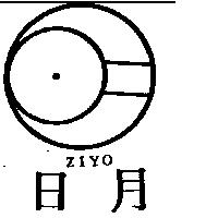 日月及圖 ZIYO