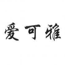 愛可雅