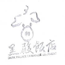 黑殿飯店 DARK PALACE TAIWANESE GOURMET