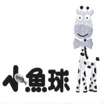 小魚球及圖