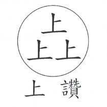 上讚及圖
