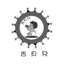 吉貝兒及圖