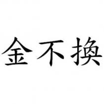 金不換
