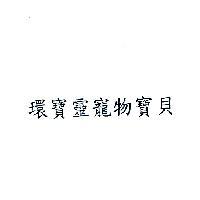 環寶靈寵物寶貝