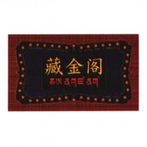 藏金閣及圖