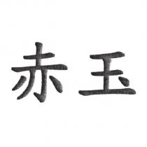赤玉