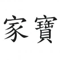 家寶