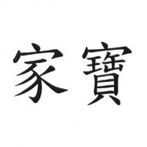 家寶