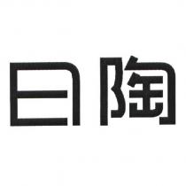 日陶