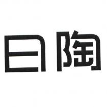 日陶