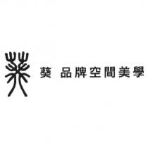 葵品牌空間美學及圖