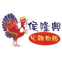 侯隆興 火雞肉飯及圖