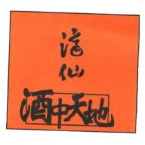 濟仙 酒中天地