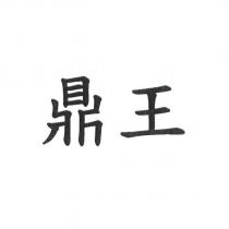 鼎王