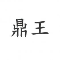 鼎王