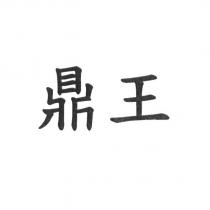 鼎王