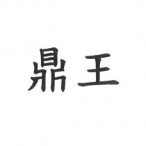 鼎王