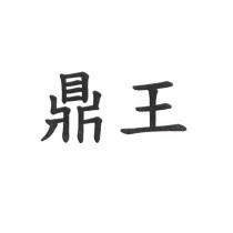 鼎王