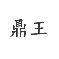 鼎王