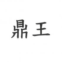 鼎王