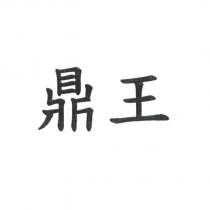 鼎王