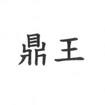 鼎王
