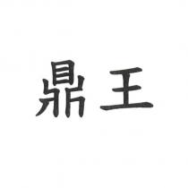 鼎王