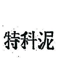 特科泥