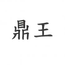 鼎王