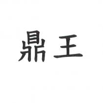 鼎王