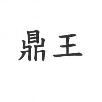 鼎王