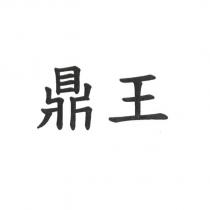 鼎王