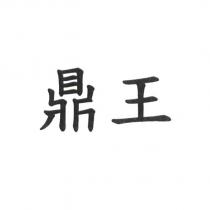 鼎王