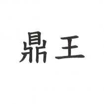 鼎王