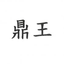 鼎王