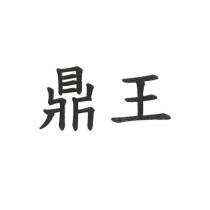 鼎王