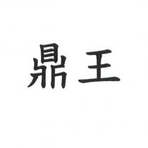 鼎王