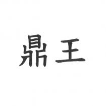 鼎王
