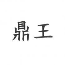 鼎王