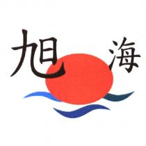 旭海及圖
