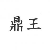 鼎王