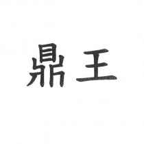 鼎王