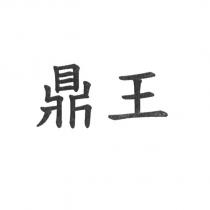 鼎王