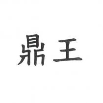 鼎王